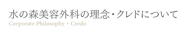 水の森美容外科の理念・クレドについて