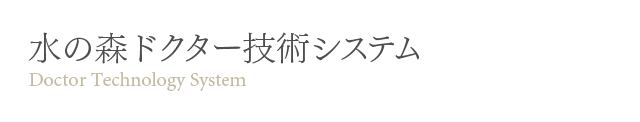水の森ドクター技術システム